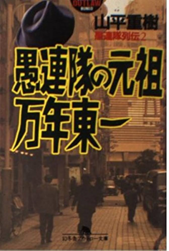 【中古】 新宿（ジュク）の帝王加納貢 愚連隊列伝３/幻冬舎/山平重樹 中古】 新宿（ジュク）の帝王 加納貢 愚連隊列伝 3 （幻冬舎